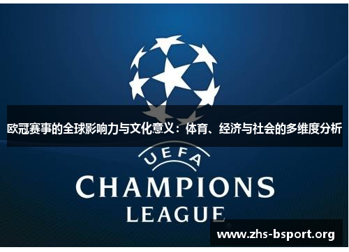 欧冠赛事的全球影响力与文化意义：体育、经济与社会的多维度分析