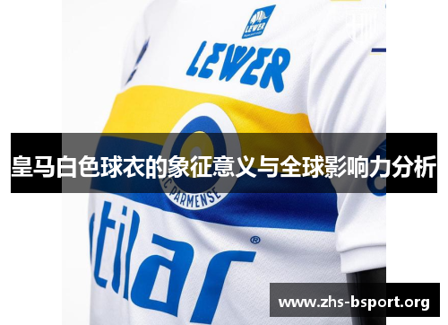 皇马白色球衣的象征意义与全球影响力分析